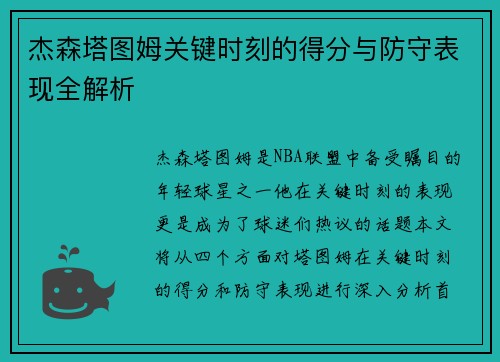 杰森塔图姆关键时刻的得分与防守表现全解析