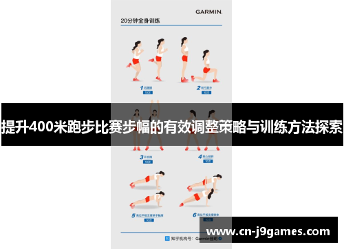 提升400米跑步比赛步幅的有效调整策略与训练方法探索