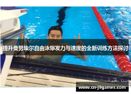 提升曼努埃尔自由泳爆发力与速度的全新训练方法探讨