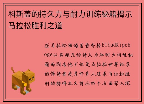 科斯盖的持久力与耐力训练秘籍揭示马拉松胜利之道