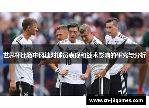 世界杯比赛中风速对球员表现和战术影响的研究与分析