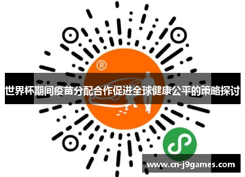 世界杯期间疫苗分配合作促进全球健康公平的策略探讨