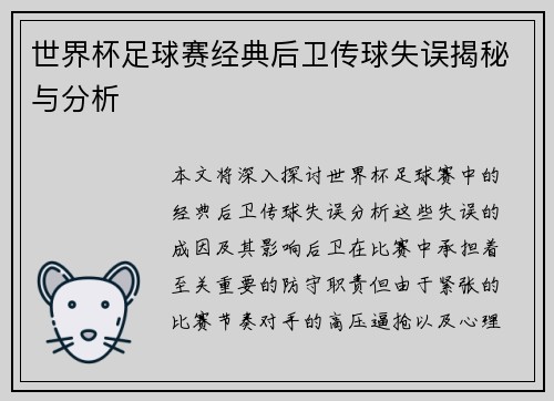世界杯足球赛经典后卫传球失误揭秘与分析