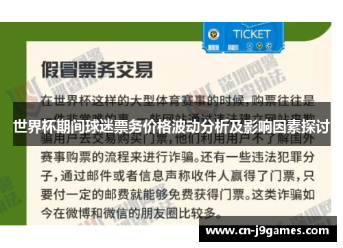 世界杯期间球迷票务价格波动分析及影响因素探讨
