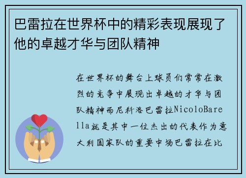 巴雷拉在世界杯中的精彩表现展现了他的卓越才华与团队精神
