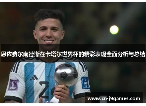 恩佐费尔南德斯在卡塔尔世界杯的精彩表现全面分析与总结