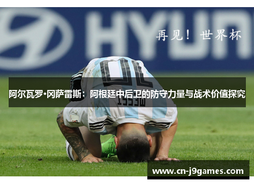 阿尔瓦罗·冈萨雷斯：阿根廷中后卫的防守力量与战术价值探究