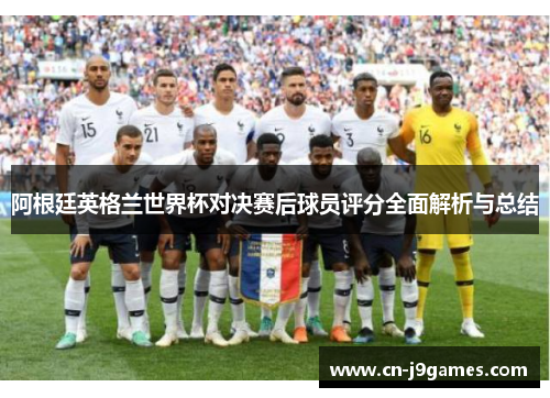 阿根廷英格兰世界杯对决赛后球员评分全面解析与总结