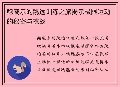 鲍威尔的跳远训练之旅揭示极限运动的秘密与挑战