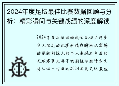 2024年度足坛最佳比赛数据回顾与分析：精彩瞬间与关键战绩的深度解读