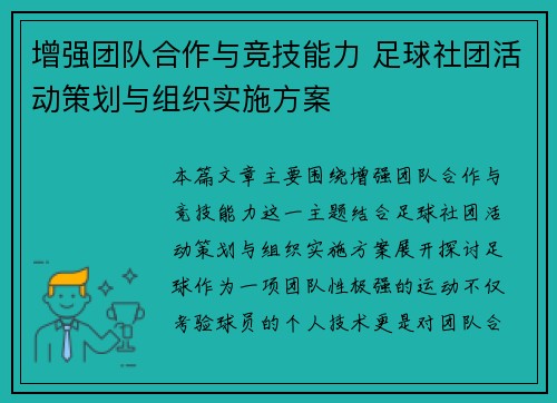 增强团队合作与竞技能力 足球社团活动策划与组织实施方案