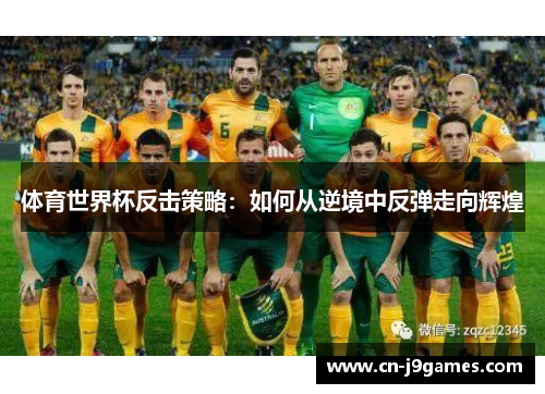 体育世界杯反击策略：如何从逆境中反弹走向辉煌