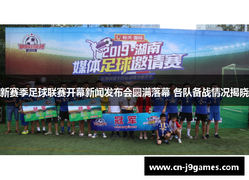 新赛季足球联赛开幕新闻发布会圆满落幕 各队备战情况揭晓