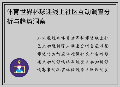 体育世界杯球迷线上社区互动调查分析与趋势洞察