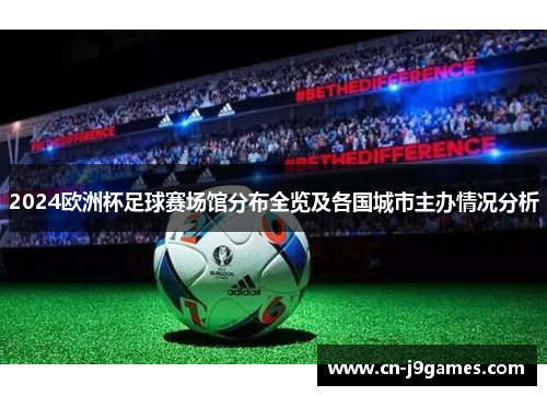 2024欧洲杯足球赛场馆分布全览及各国城市主办情况分析