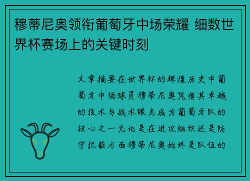 穆蒂尼奥领衔葡萄牙中场荣耀 细数世界杯赛场上的关键时刻
