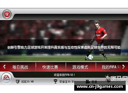 创新引擎助力足球游戏开发提升真实感与互动性探索虚拟足球世界的无限可能