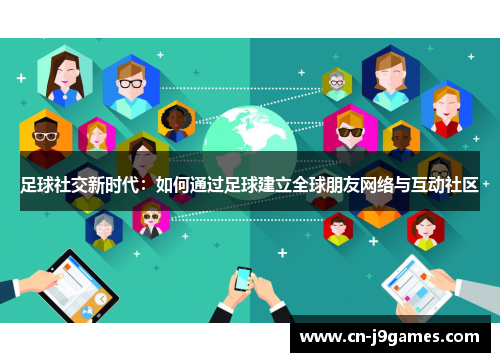 足球社交新时代：如何通过足球建立全球朋友网络与互动社区