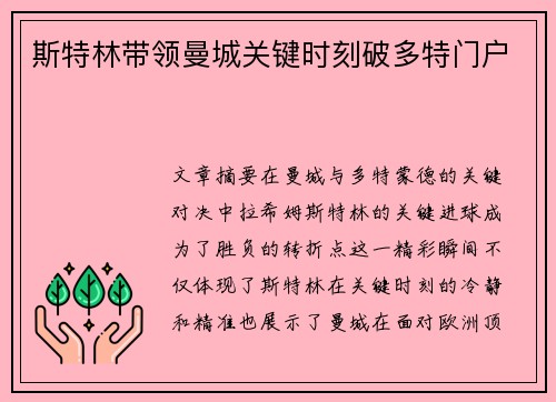 斯特林带领曼城关键时刻破多特门户