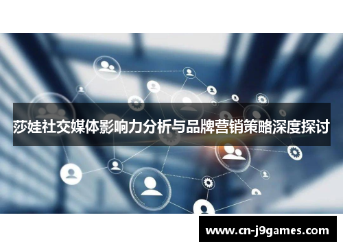 莎娃社交媒体影响力分析与品牌营销策略深度探讨