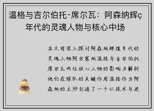 温格与吉尔伯托·席尔瓦：阿森纳辉煌年代的灵魂人物与核心中场