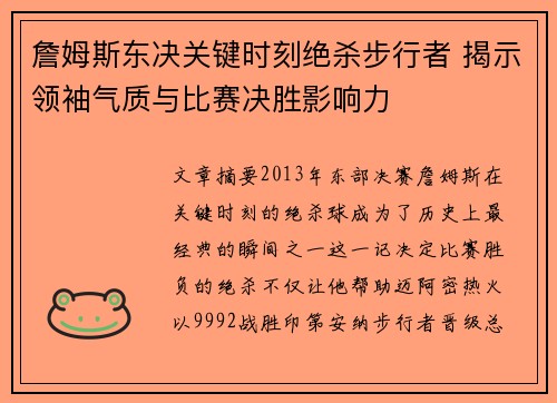 詹姆斯东决关键时刻绝杀步行者 揭示领袖气质与比赛决胜影响力