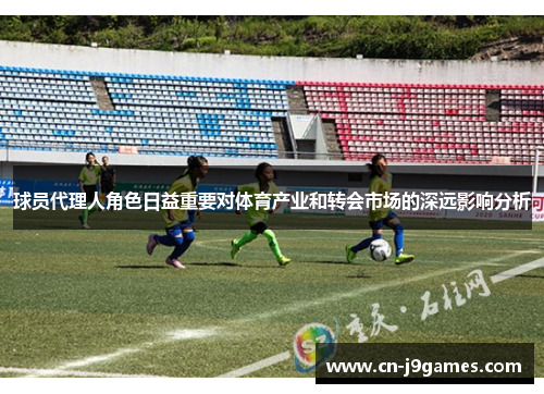 球员代理人角色日益重要对体育产业和转会市场的深远影响分析