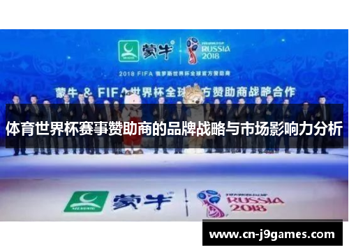 体育世界杯赛事赞助商的品牌战略与市场影响力分析