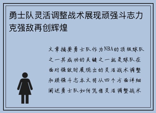 勇士队灵活调整战术展现顽强斗志力克强敌再创辉煌