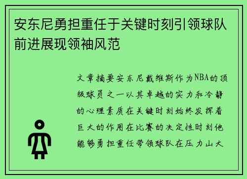安东尼勇担重任于关键时刻引领球队前进展现领袖风范
