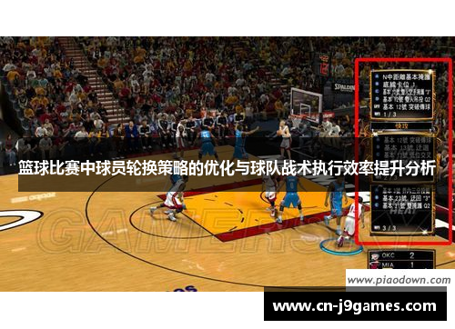 篮球比赛中球员轮换策略的优化与球队战术执行效率提升分析