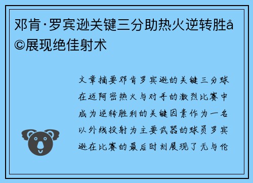 邓肯·罗宾逊关键三分助热火逆转胜利展现绝佳射术