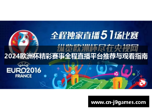 2024欧洲杯精彩赛事全程直播平台推荐与观看指南