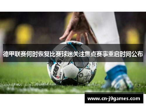 德甲联赛何时恢复比赛球迷关注焦点赛事重启时间公布