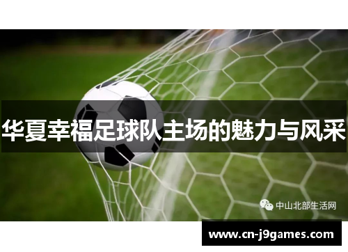 华夏幸福足球队主场的魅力与风采