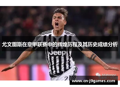 尤文图斯在意甲联赛中的辉煌历程及其历史成绩分析