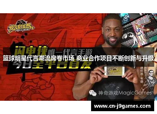 篮球明星代言潮流席卷市场 商业合作项目不断创新与升级