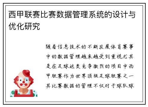 西甲联赛比赛数据管理系统的设计与优化研究