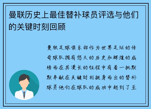 曼联历史上最佳替补球员评选与他们的关键时刻回顾