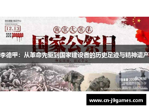 李德甲：从革命先驱到国家建设者的历史足迹与精神遗产