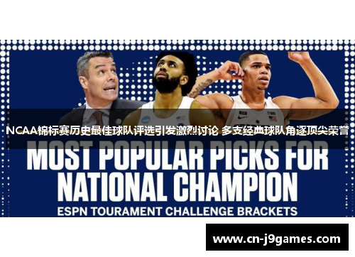 NCAA锦标赛历史最佳球队评选引发激烈讨论 多支经典球队角逐顶尖荣誉