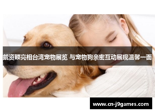 戴资颖亮相台湾宠物展览 与宠物狗亲密互动展现温馨一面
