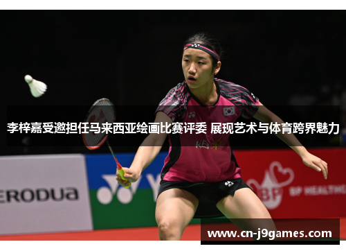 李梓嘉受邀担任马来西亚绘画比赛评委 展现艺术与体育跨界魅力