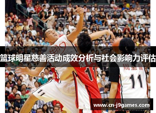 篮球明星慈善活动成效分析与社会影响力评估