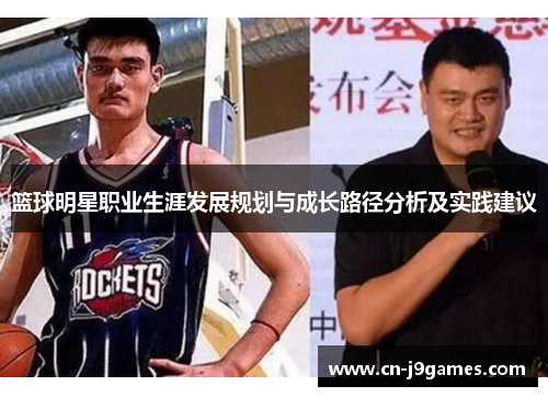 篮球明星职业生涯发展规划与成长路径分析及实践建议