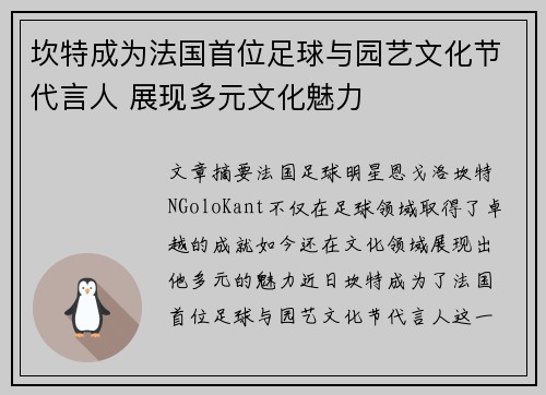 坎特成为法国首位足球与园艺文化节代言人 展现多元文化魅力