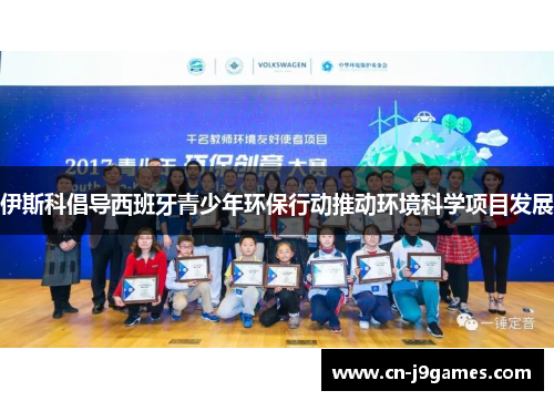 伊斯科倡导西班牙青少年环保行动推动环境科学项目发展