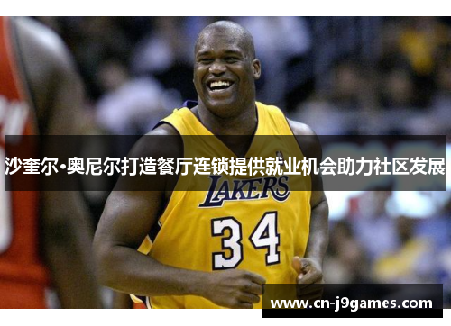 沙奎尔·奥尼尔打造餐厅连锁提供就业机会助力社区发展