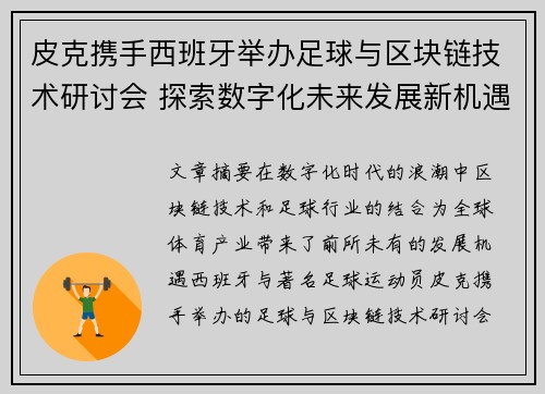 皮克携手西班牙举办足球与区块链技术研讨会 探索数字化未来发展新机遇