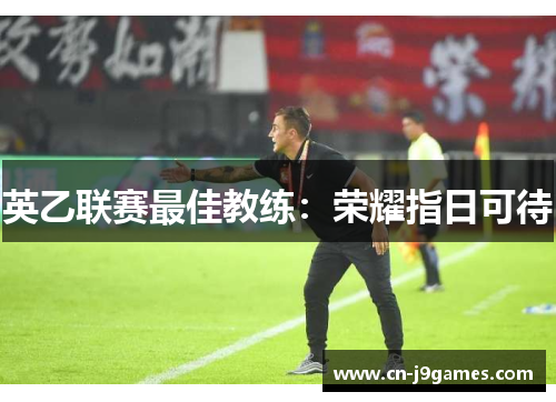 英乙联赛最佳教练：荣耀指日可待